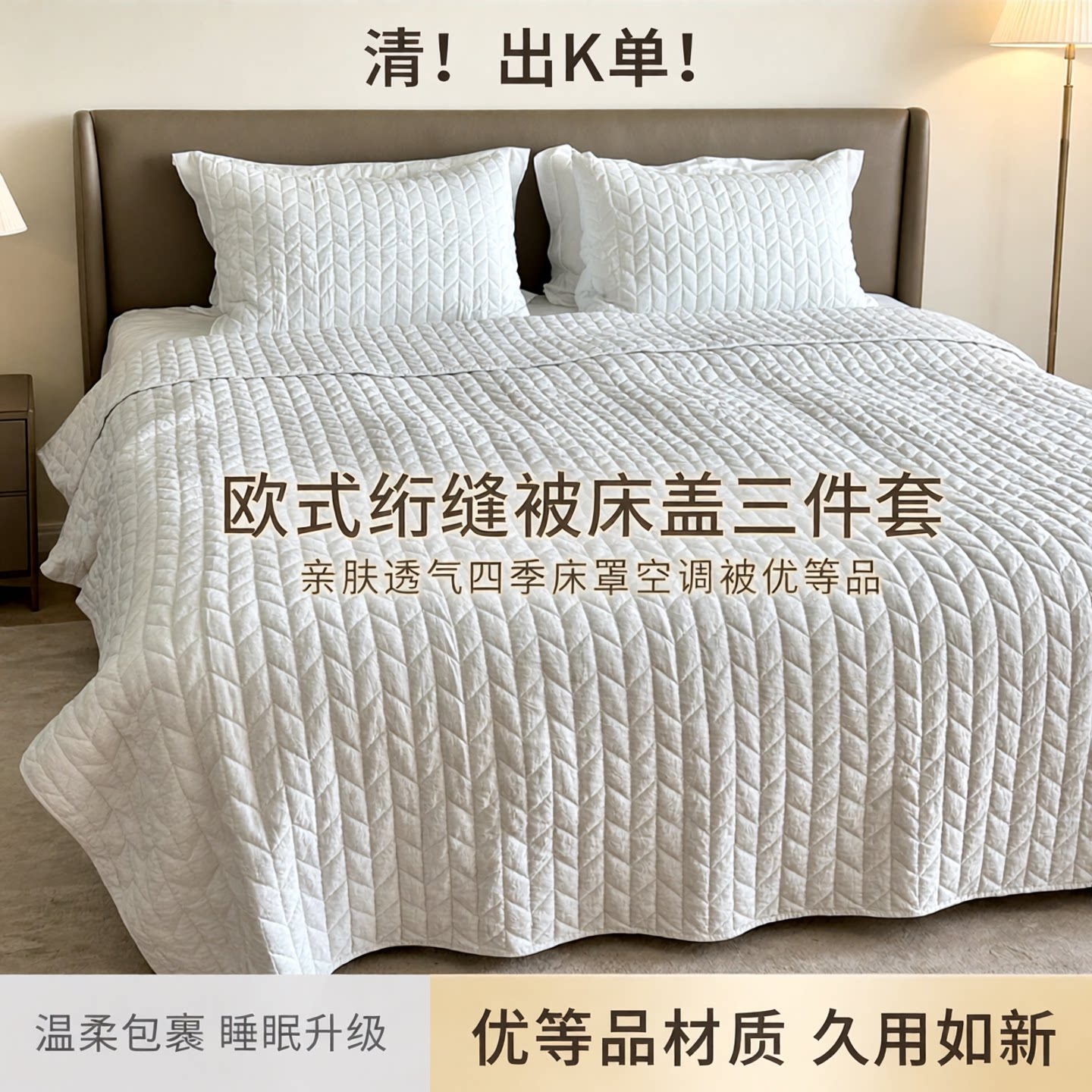清！出K单！欧式绗缝被床盖三件套 亲肤透气四季床罩空调被优等品