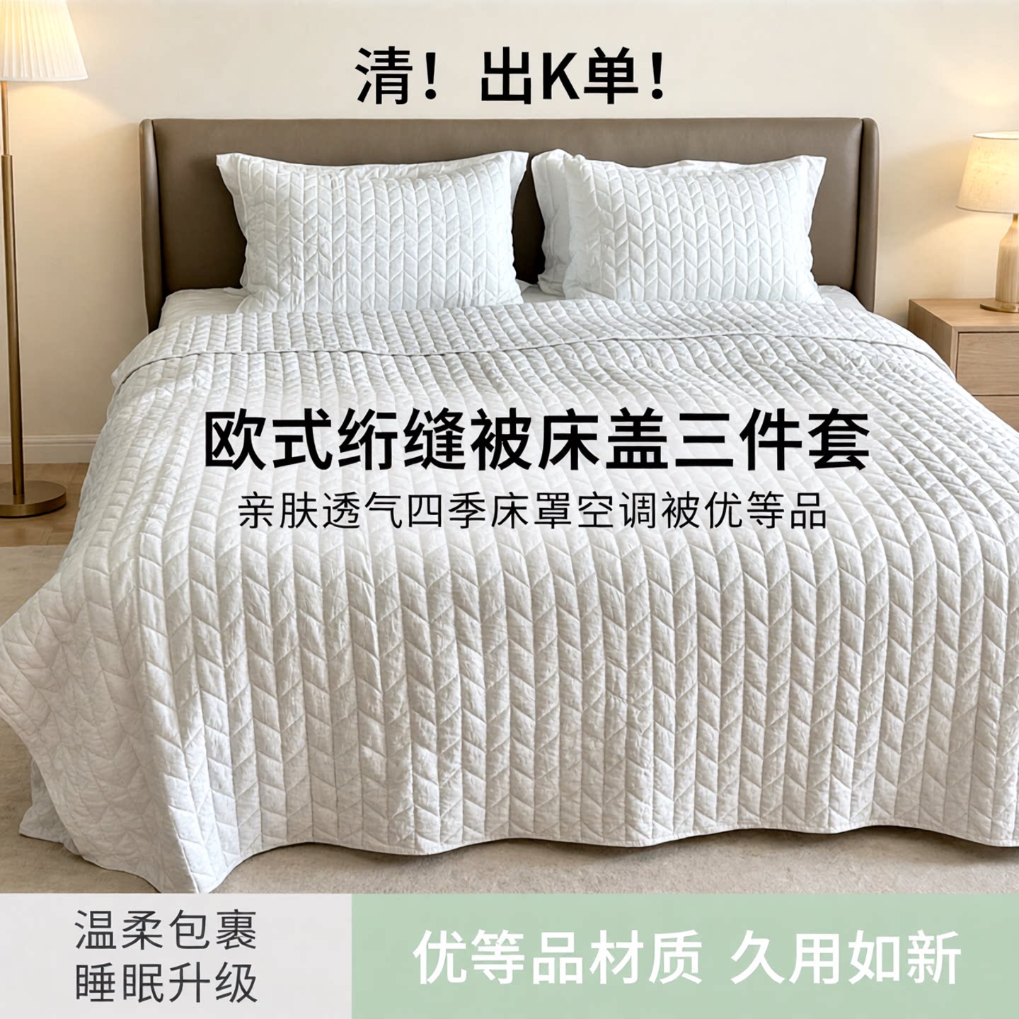 清！出K单！欧式绗缝被床盖三件套 亲肤透气四季床罩空调被优等品