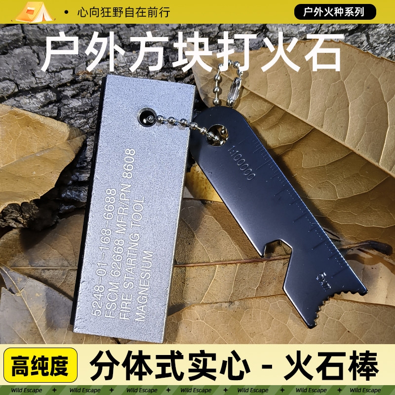 户外方块打火石露营便携点火棒