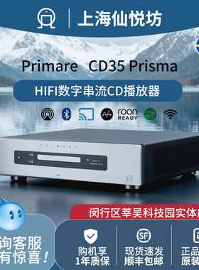 瑞典翩美PRIMARE CD35 Prisma发烧数码流HiFi播放器 数字CD播放机