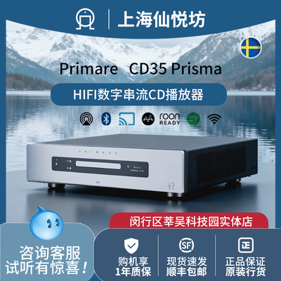 瑞典翩美PRIMARE CD35 Prisma发烧数码流HiFi播放器 数字CD播放机