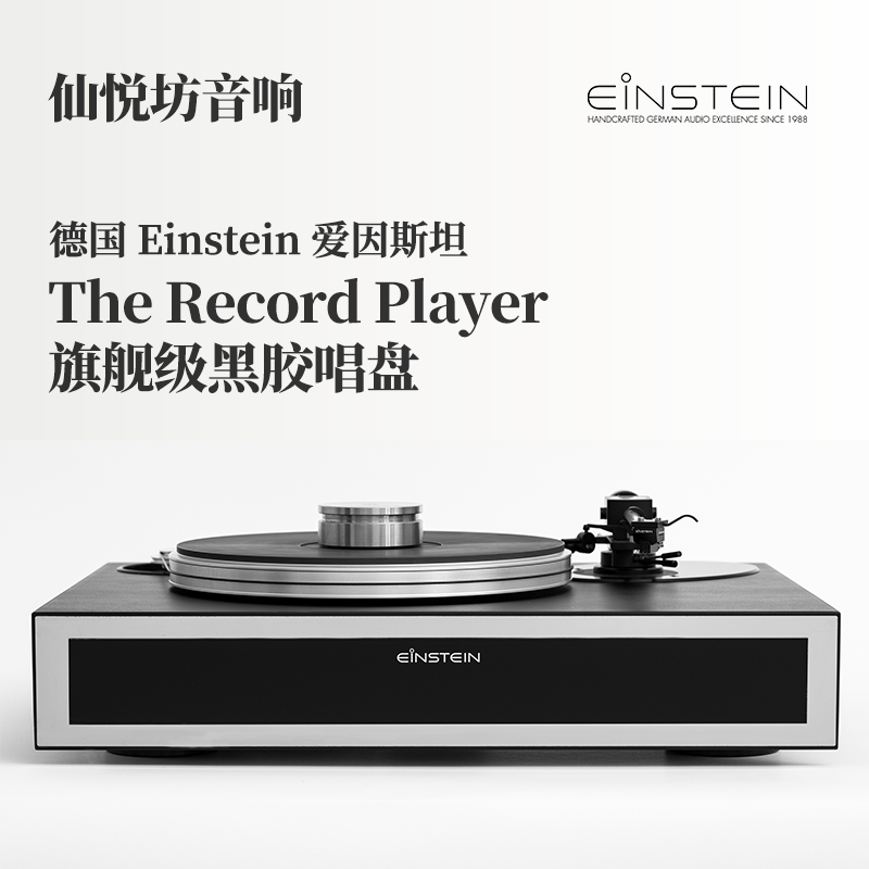 德国Einstein爱因斯坦The Record Player高端lp唱盘机 黑胶唱片机