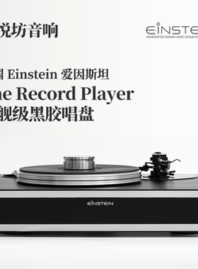 德国Einstein爱因斯坦The Record Player高端lp唱盘机 黑胶唱片机