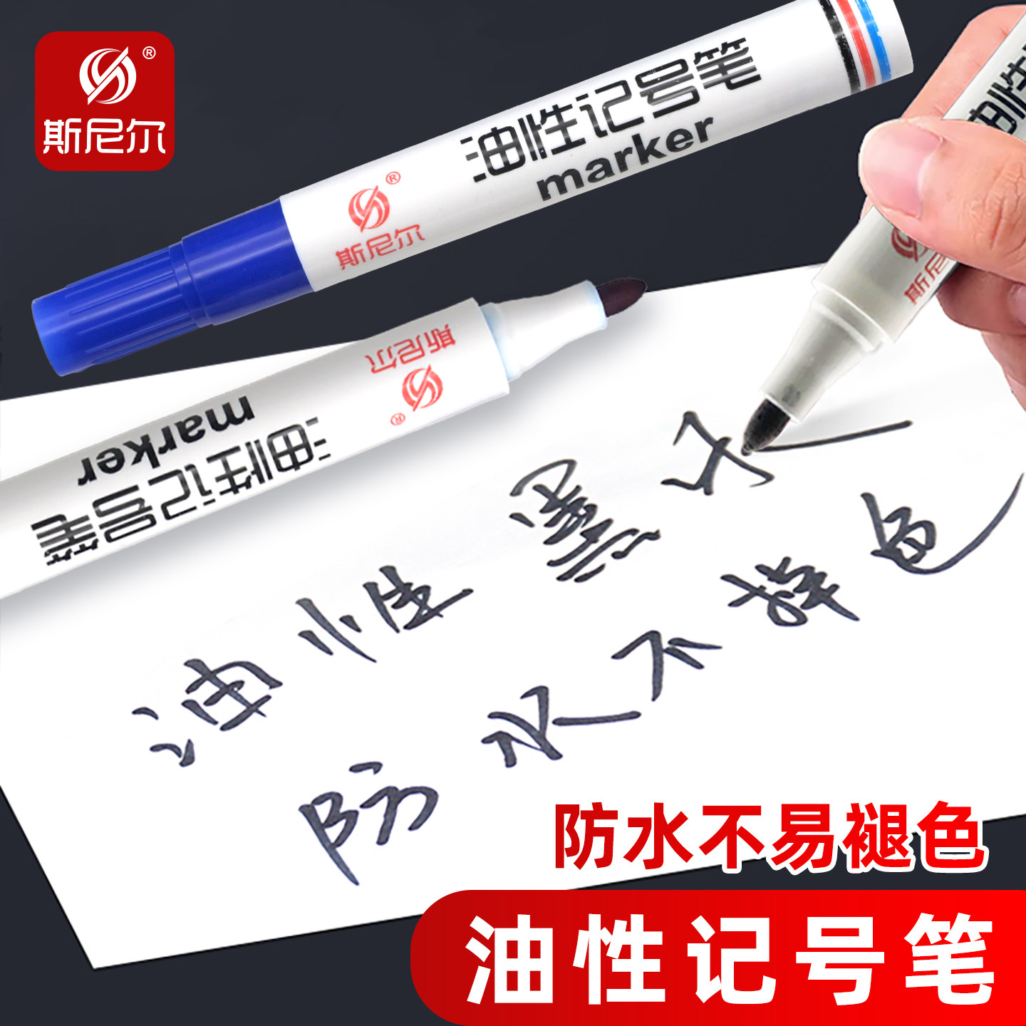 不易擦斯尼尔6288记号笔快干