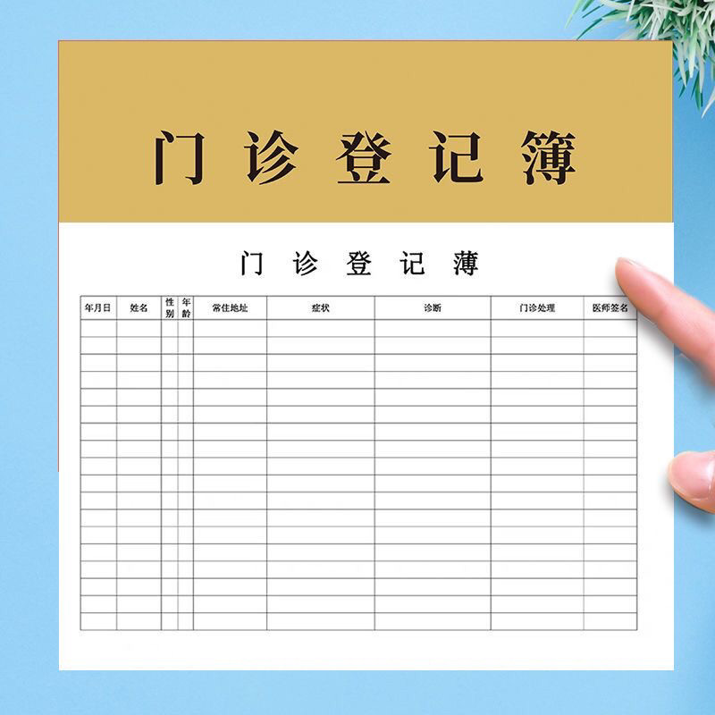 新款医疗机构就诊病人登记表簿门诊日志社区医院诊所观察用员工