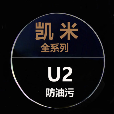凯米镜片U2 非球面1.56 防蓝光U6 1.67变色1.74高度数