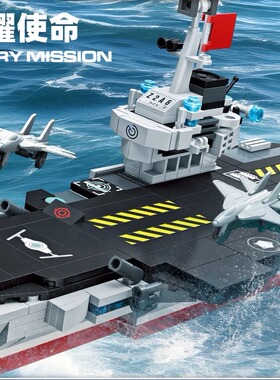 澄海玩具杰星59251积木拼装军舰男孩军事玩具模型八合一航空母舰
