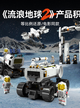 森宝流浪地球2机器人运输车月球基地移动车组装模型男孩拼装积木