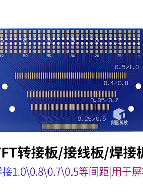 TFT转接板/接线板/焊接板/多功能焊接板/0.8-1.1间距