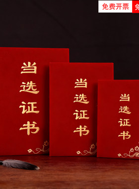 奕本红绒面当选证书定制打印A4