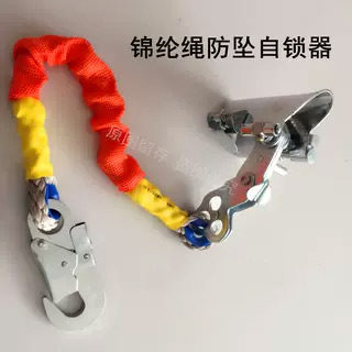 高空作业安全绳防坠落锦纶绳自锁器外墙攀登防坠自锁器缓降器