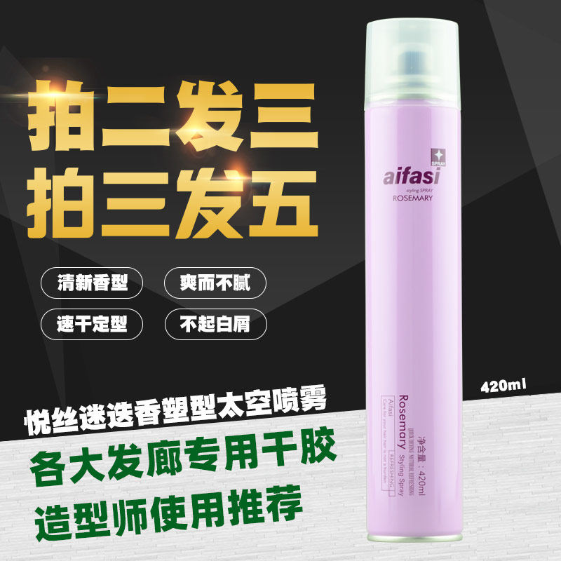 头发造型发胶爱发丝悦丝迷迭香塑形太空喷雾干胶持久蓬松定型清香