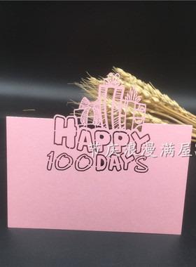镂空HAPPY 100 DAYS百天宝宝宴坐席卡定制桌卡百日宴名字立体台卡