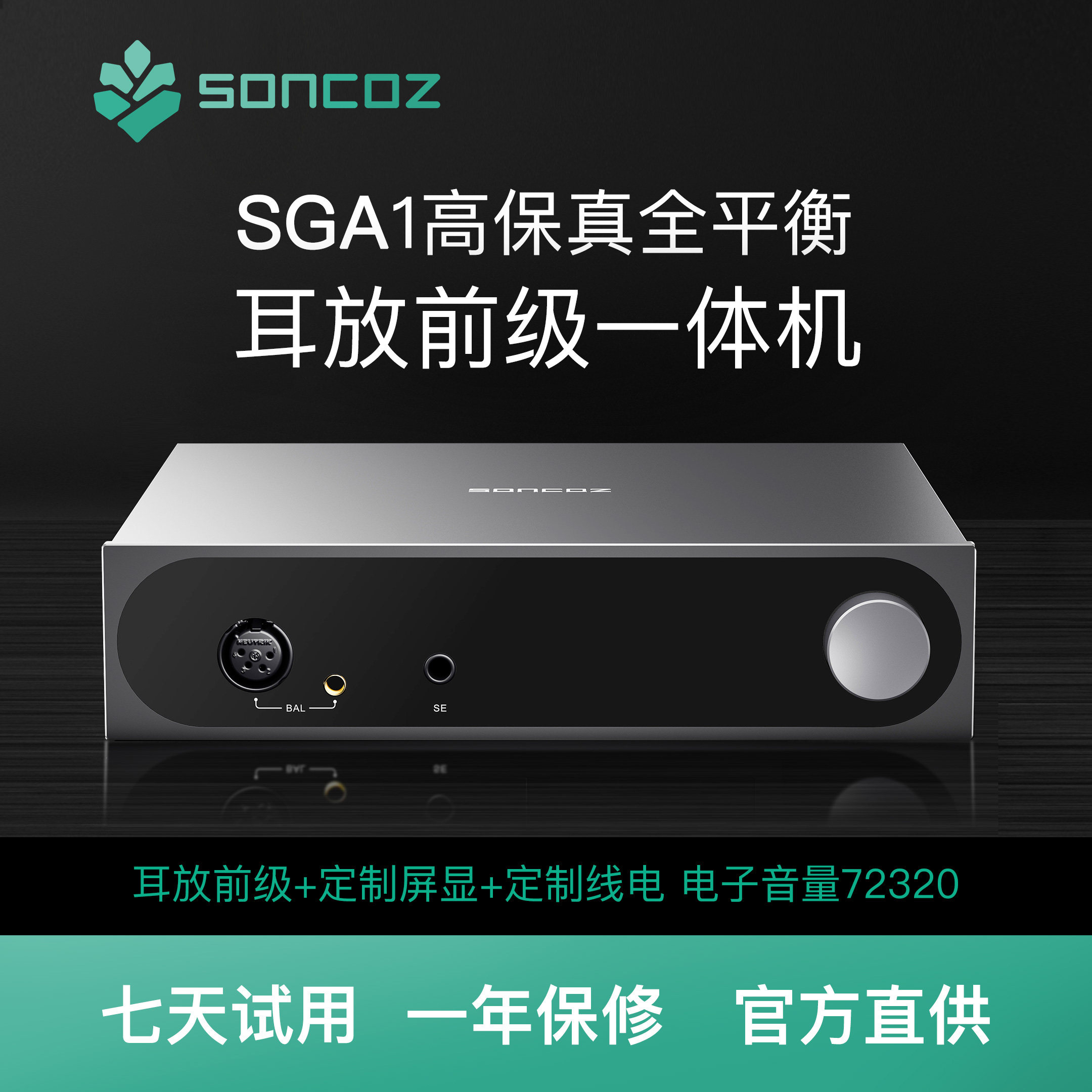 SONCOZ松果SGA1全平衡HiFi台式蓝牙耳放前级一体机前置音频放大器