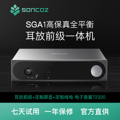 SONCOZ松果SGA1全平衡HiFi台式耳放前级一体机4芯卡侬+4.4平衡XLR