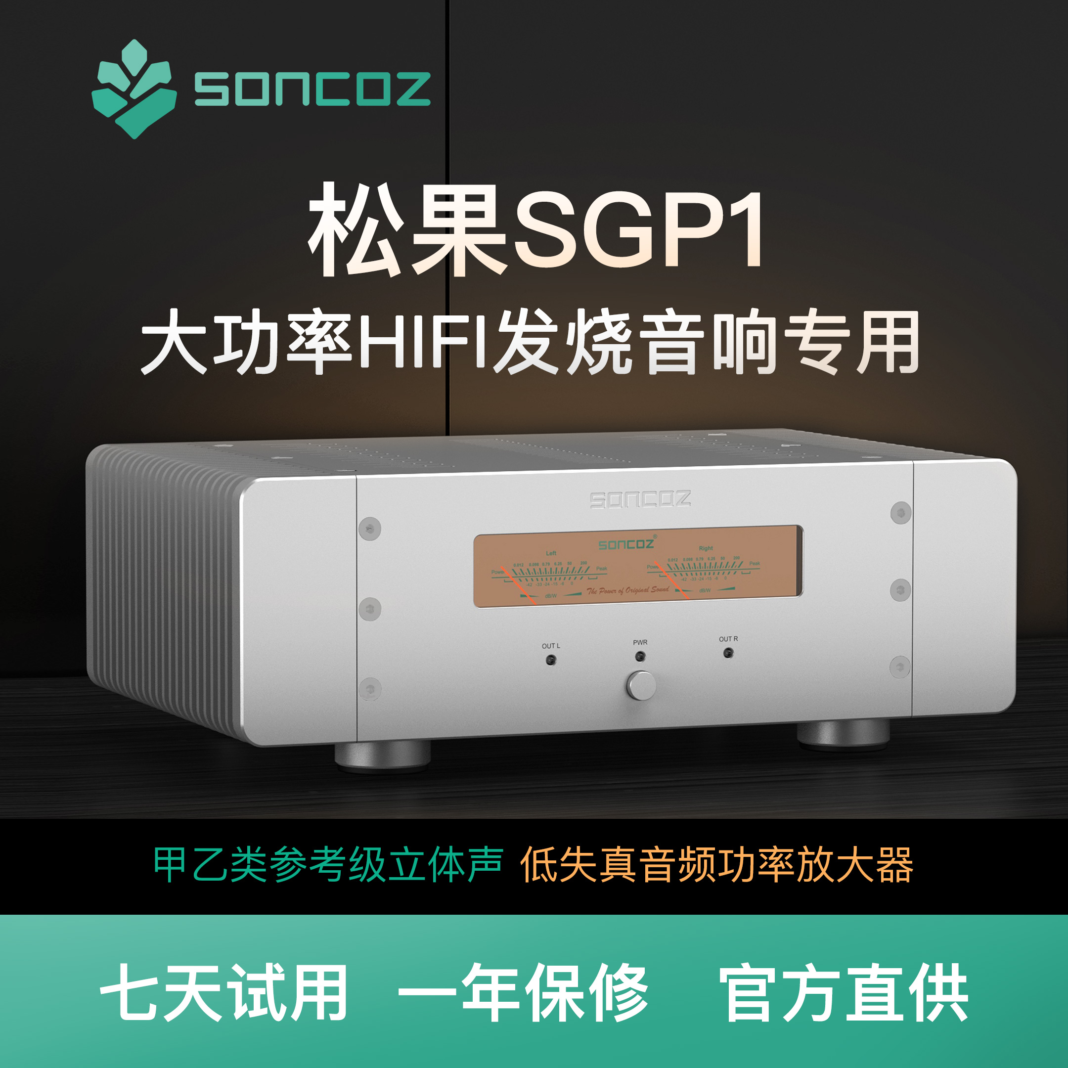 SONCOZ松果SGP1大功率HiFi功放甲乙类立体发烧音箱专用低失真音响