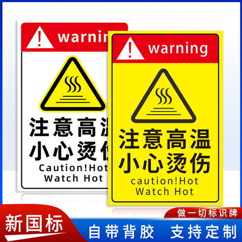 高温警示标志小心烫伤提示贴高温标识牌当心烫伤标识牌注意高温