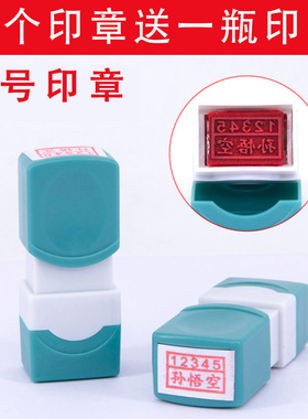 行号印章捆钱条原子定刻双排数字名字柜台出纳捆扎钞条章姓名章