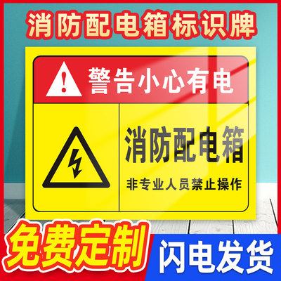 危险小心有电标识牌消防配电箱贴
