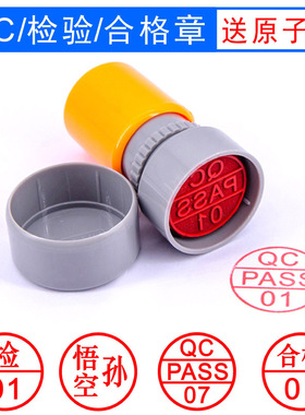 原子姓名名字qcpass印章小圆章检验合格质检章数字章合格证章定做