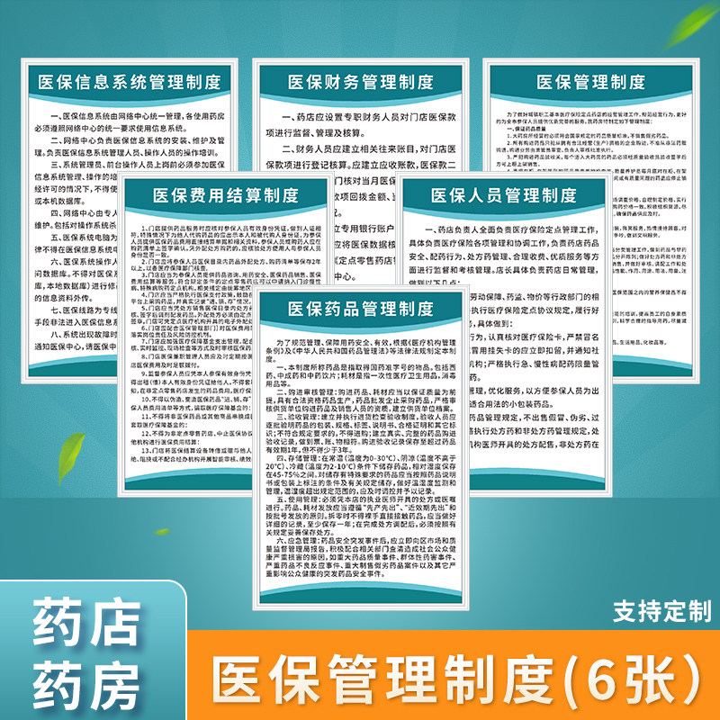 医保规章管理制度牌药店诊所医疗保险刷卡流程费用结算违规标识贴