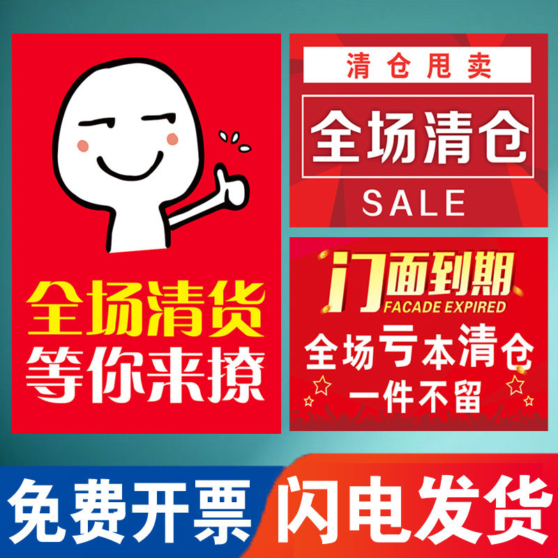 全场海报大甩卖广告纸季末服装店处理换季清货广告标识墙贴纸标语