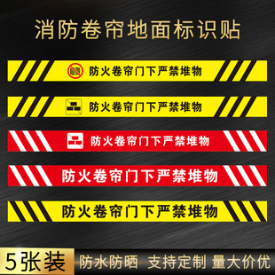 防火卷帘门下严禁堆物通道标识贴严禁禁止堆放物品提示牌商场超市