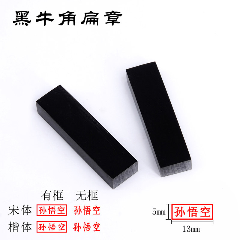 牛角扁章个人便签章姓名章名字定制会计出纳手戳长方形章人名章行