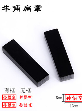牛角扁章个人便签章姓名章名字定制会计出纳手戳长方形章人名章行