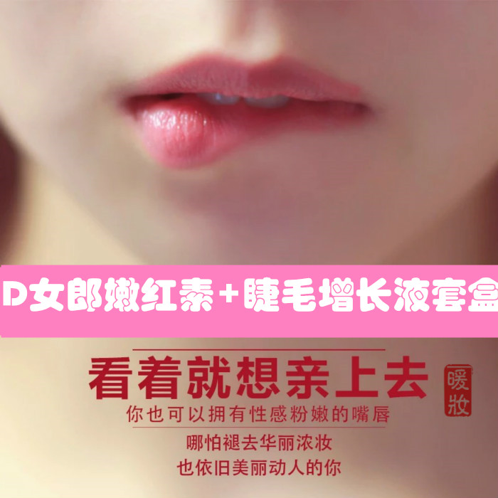 d女郎嫩红素睫毛增长液正品粉嫩私处嘴唇乳晕