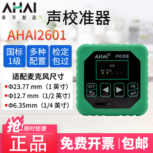 B声级校准器AHAI2602声级计校准仪 标准声源 爱华智能AHAI2601