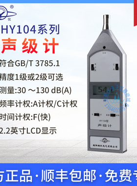 衡阳衡仪HY104型声级计HY104A分贝仪 机动车综检线噪声测试仪