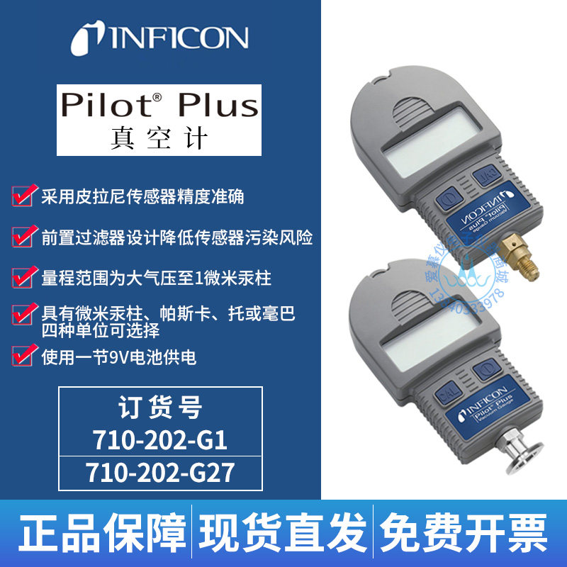 INFICON英福康PilotPlus