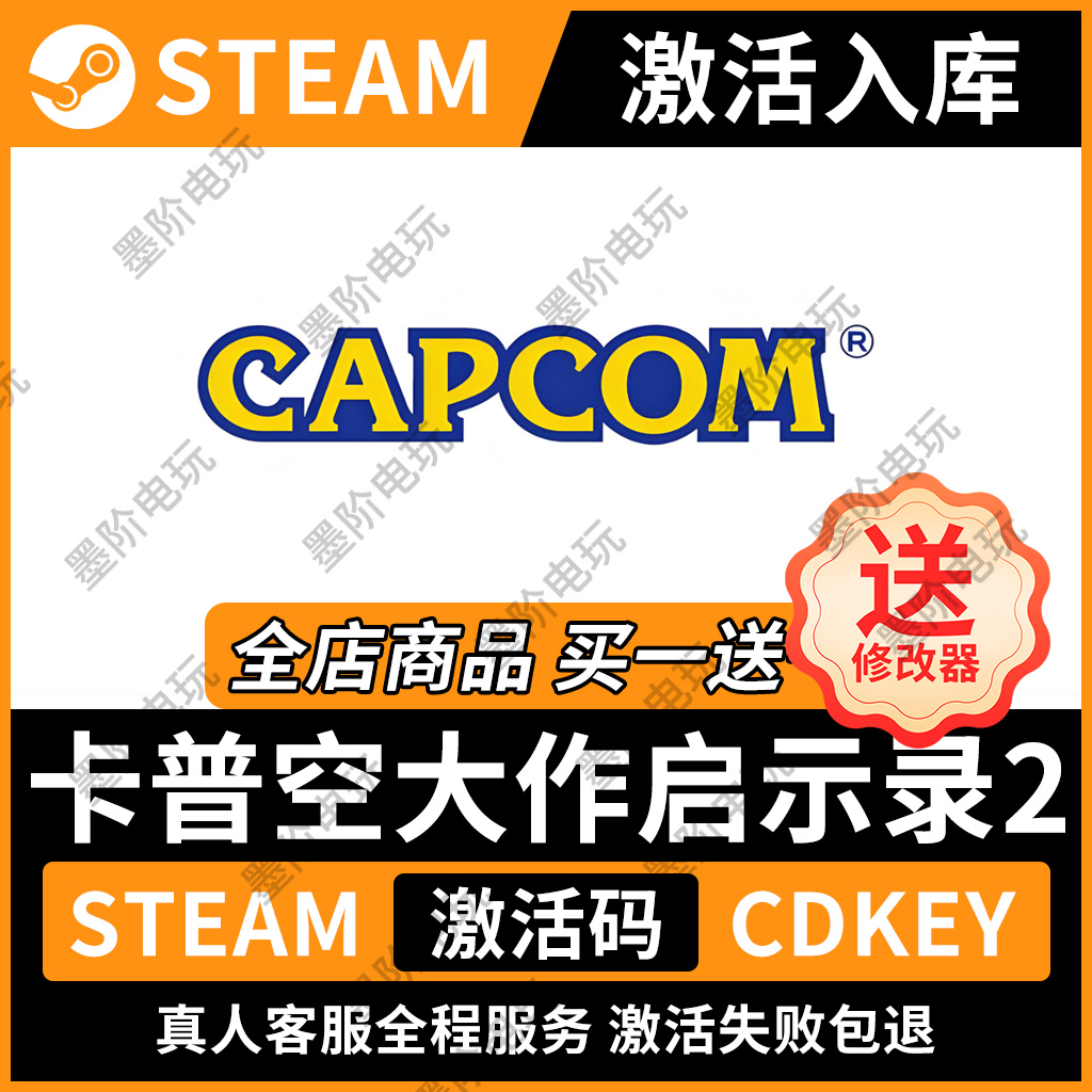 「永久入库」卡普空启示录2steam激活码cdkey电脑游戏pc送修改器