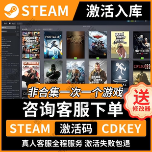 「STEAM游戏」超多超全激活码 cdkey不锁区电脑游戏pc送修改器game