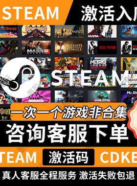 「永久入库」众多超多steam激活码cdkey不分区电脑游戏pc送修改器