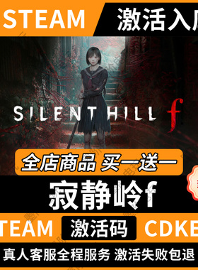 「永久入库」寂静岭fsteam激活码cdkey国区全球区电脑游戏dlccdk