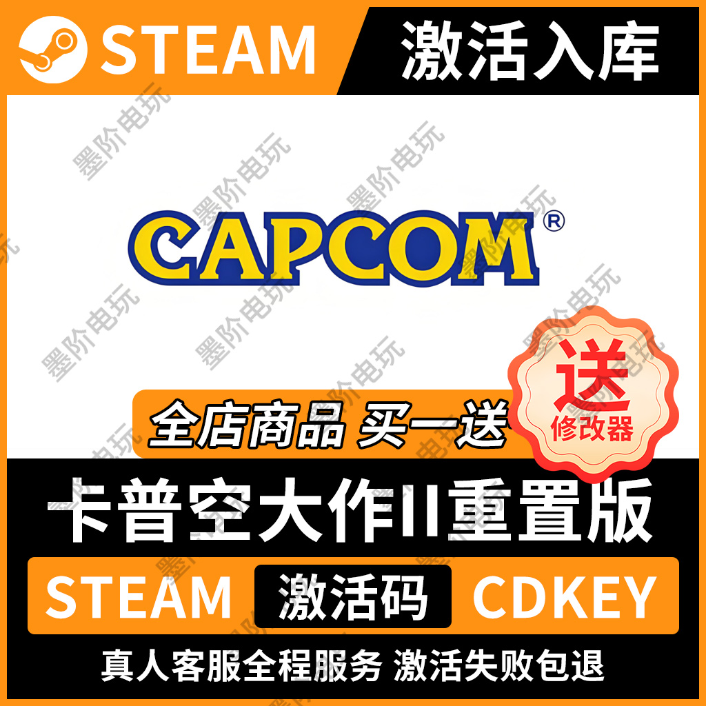 「永久入库」卡普空2重制版steam激活码cdkey电脑游戏pc送修改器