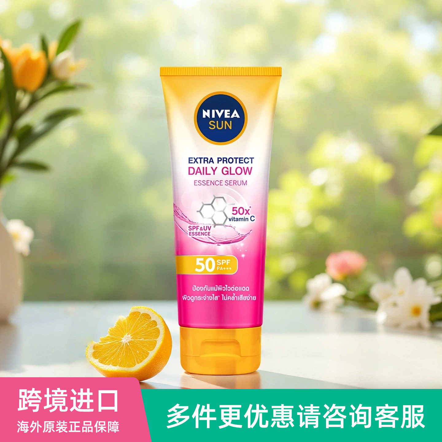 德国Nivea妮维雅VC植萃抗晒焕白身体精华乳SPF50物理防晒霜180ml