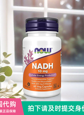 美国NOW Foods生物活性稳定nadh线粒体素D-核糖胶囊NAD+前体60粒