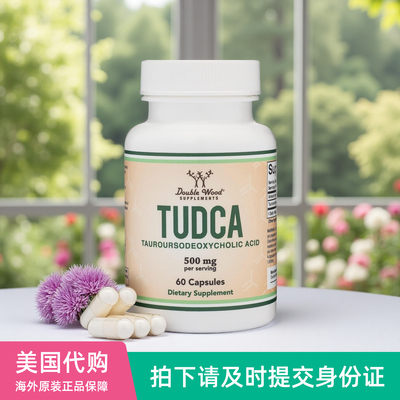 效期12/2026美国Double Wood胆汁盐TUDCA牛磺熊去氧胆酸胶囊60粒