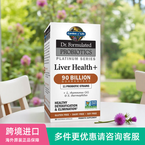美国Garden of Life生命花园博士配方铂金肝脏保护益生菌胶囊30粒
