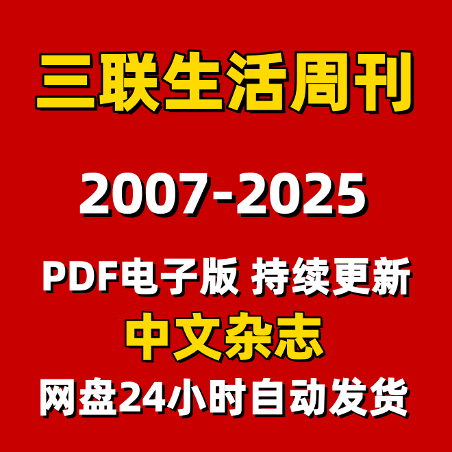三联生活周刊2007-2025年PDF杂志电子版资料合集素材持续更新中