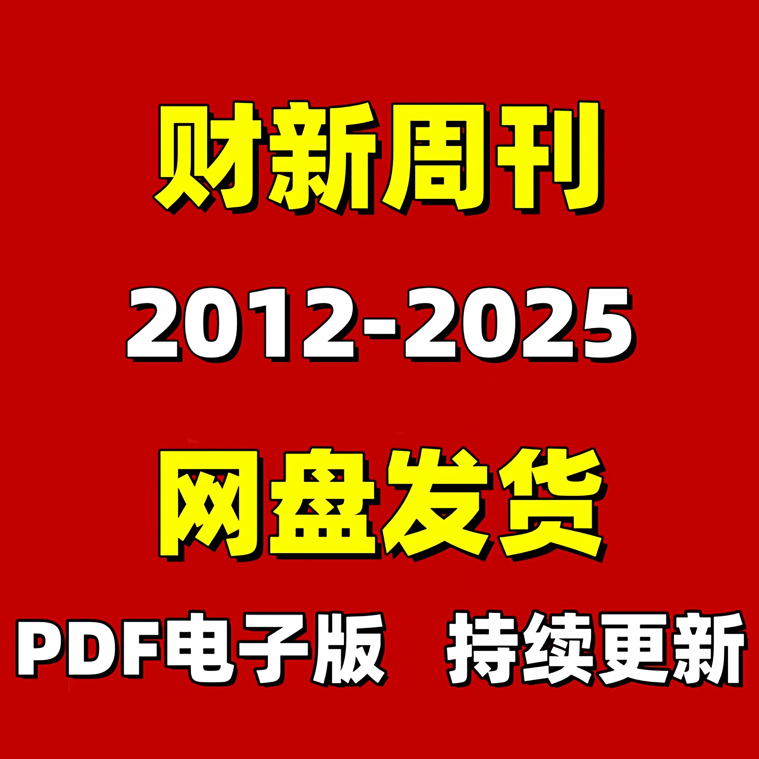 财新周刊2012-2025年PDF电子版杂志设计素材资料合集持续更新