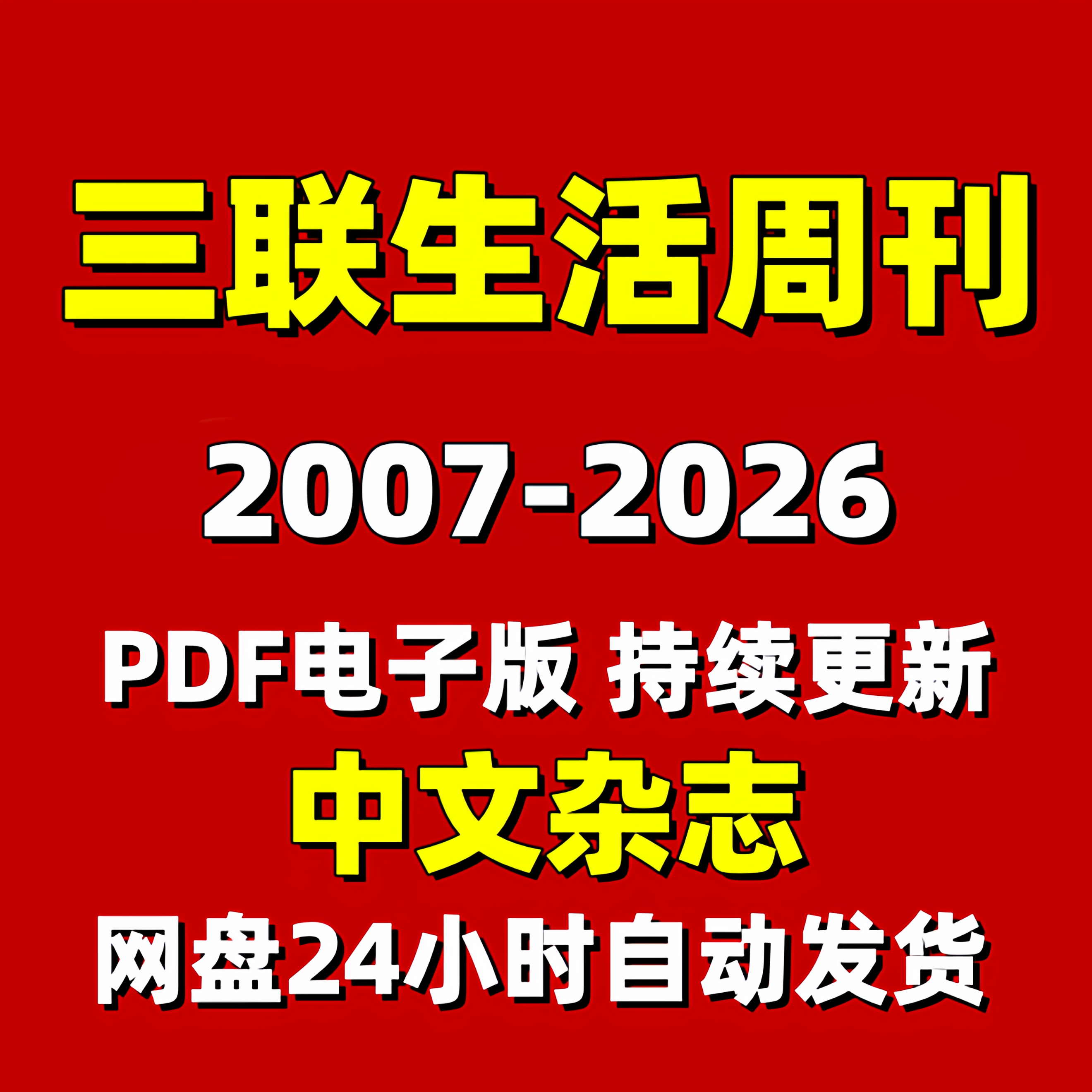 三联生活周刊2007-2025年PDF杂志电子版资料合集素材持续更新中