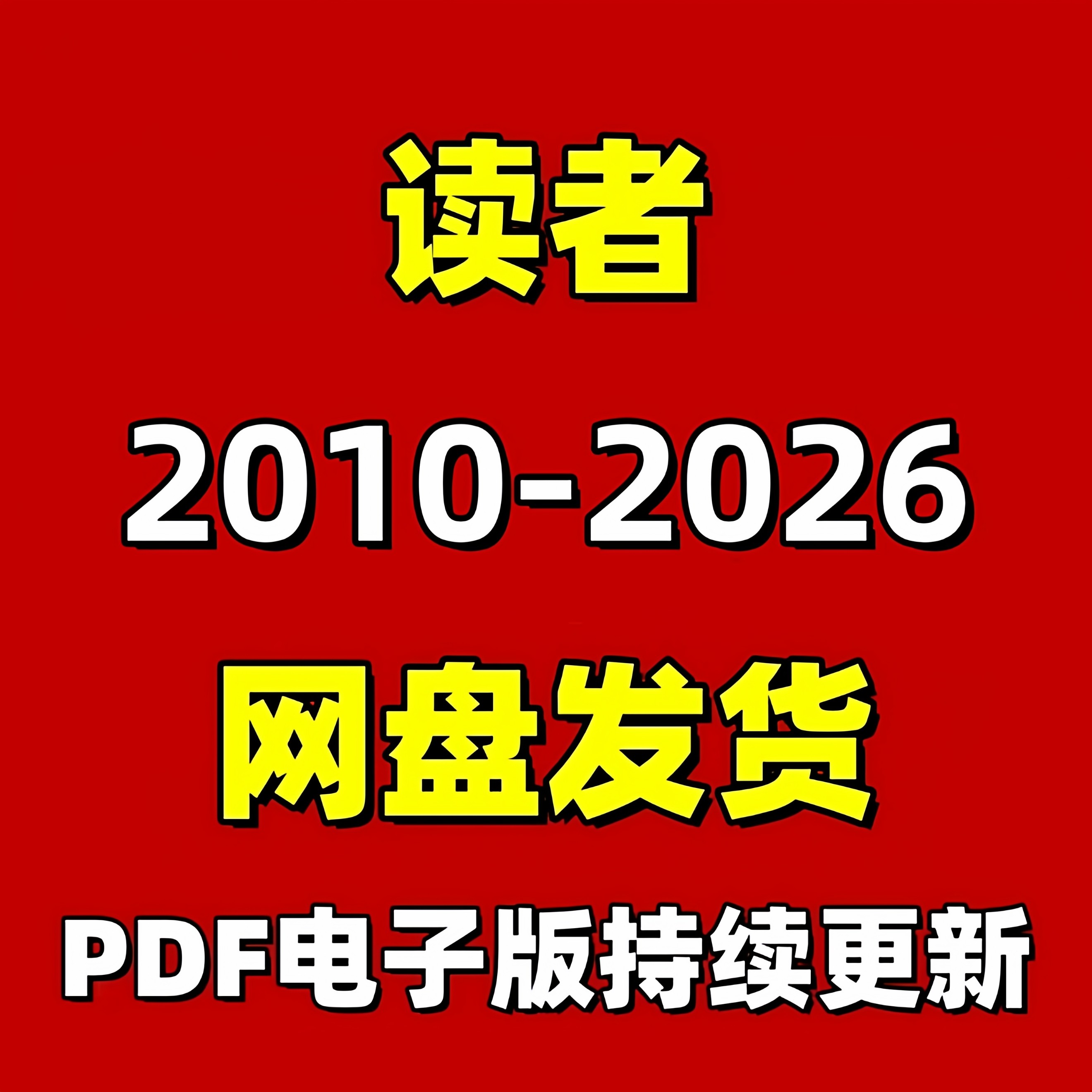 读者合集系列2010-2026PDF电子版阅读设计素材资源持续更新消费卡,商务/设计服务,设计素材/源文件,淘宝优惠券,粉丝福利购,淘宝优惠卷