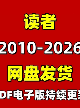 读者合集系列2010-2026PDF电子版阅读设计素材资源持续更新消费卡