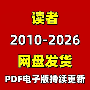 读者合集系列2010-2026PDF电子版阅读设计素材资源持续更新消费卡