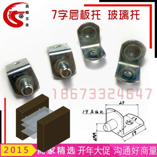 7字层板托，一般用在衣柜，橱柜，展架很产品上。用来与隔层之前支撑，又叫隔板托。7字层板托层载面大，一般用来安放玻璃层板。