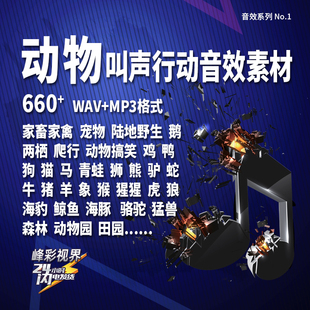 动物家禽野兽狗猫马猪牛羊猴虎狮狼象鸡鸭鹅驴鱼海豹青蛙叫声音效